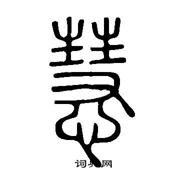 慧說文解字|說文解字「慧」